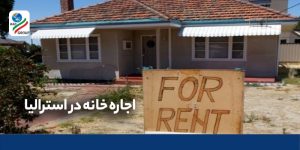 اجاره خانه در استرالیا