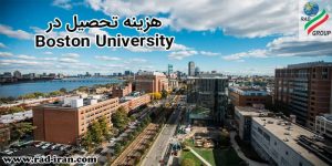 هزینه تحصیل در Boston University